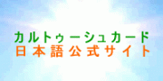カルトゥーシュカード日本語公式サイト